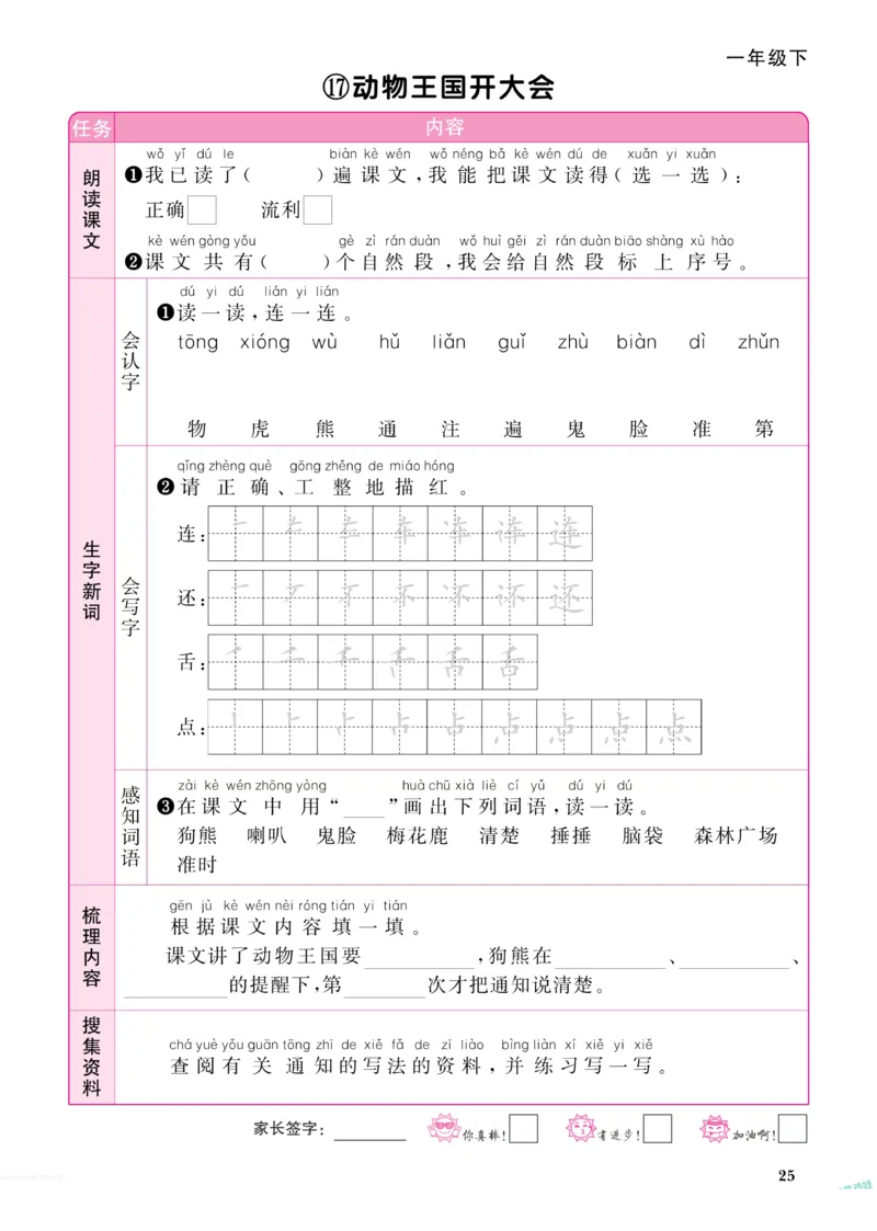 《阳光同学》预习单-语文1年级下册（RJ）_一年级上下册资料_小学一年级学习资料-25年更新版_1-02、小学一年级语文下册_3-6-2-2、练习题、作业、专项、试卷_部编（人教）版_电子册类