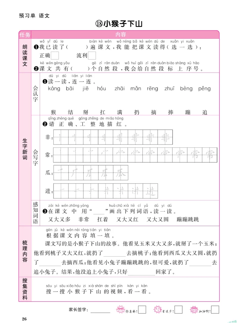 《阳光同学》预习单-语文1年级下册（RJ）_一年级上下册资料_小学一年级学习资料-25年更新版_1-02、小学一年级语文下册_3-6-2-2、练习题、作业、专项、试卷_部编（人教）版_电子册类