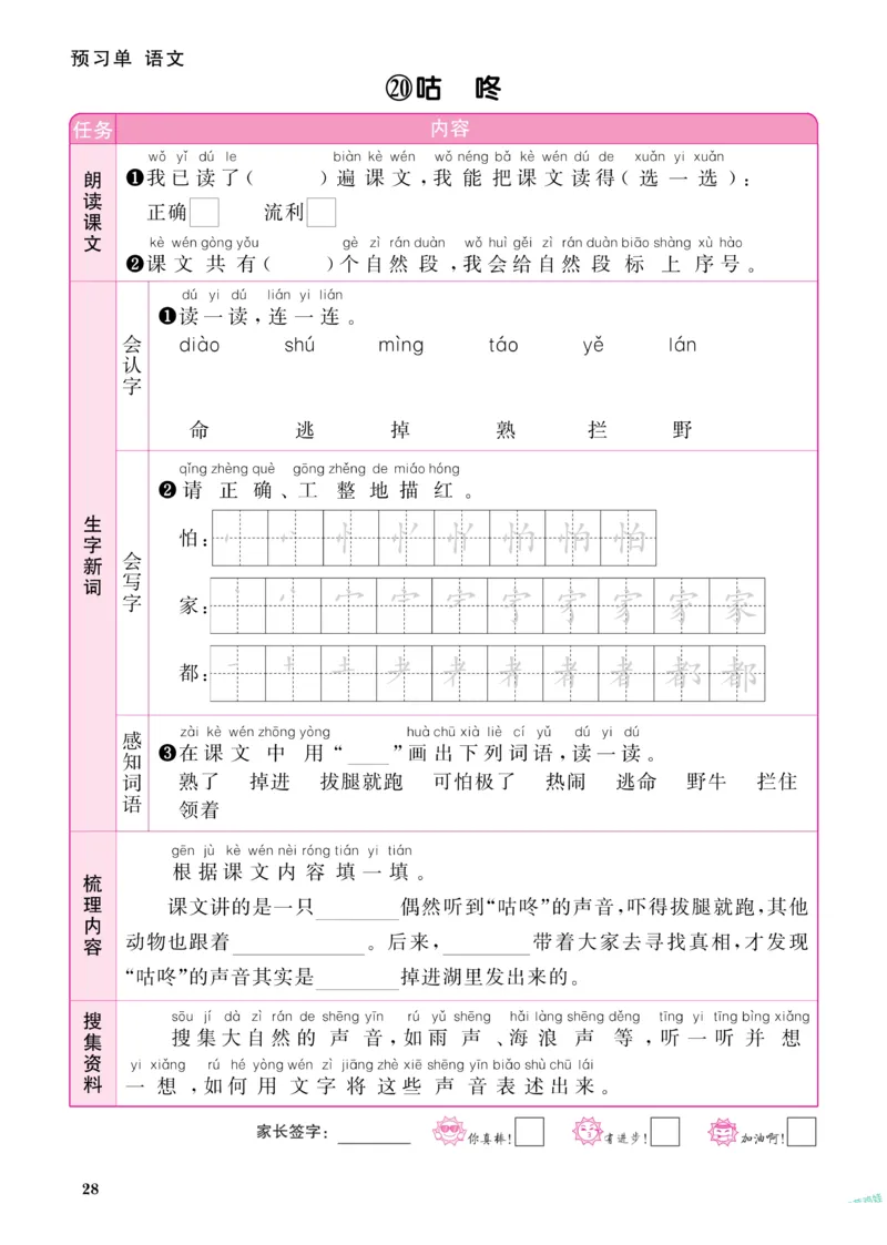 《阳光同学》预习单-语文1年级下册（RJ）_一年级上下册资料_小学一年级学习资料-25年更新版_1-02、小学一年级语文下册_3-6-2-2、练习题、作业、专项、试卷_部编（人教）版_电子册类