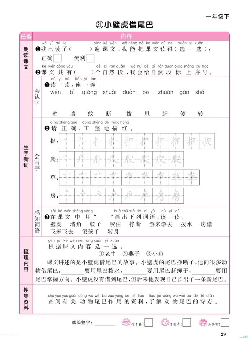 《阳光同学》预习单-语文1年级下册（RJ）_一年级上下册资料_小学一年级学习资料-25年更新版_1-02、小学一年级语文下册_3-6-2-2、练习题、作业、专项、试卷_部编（人教）版_电子册类