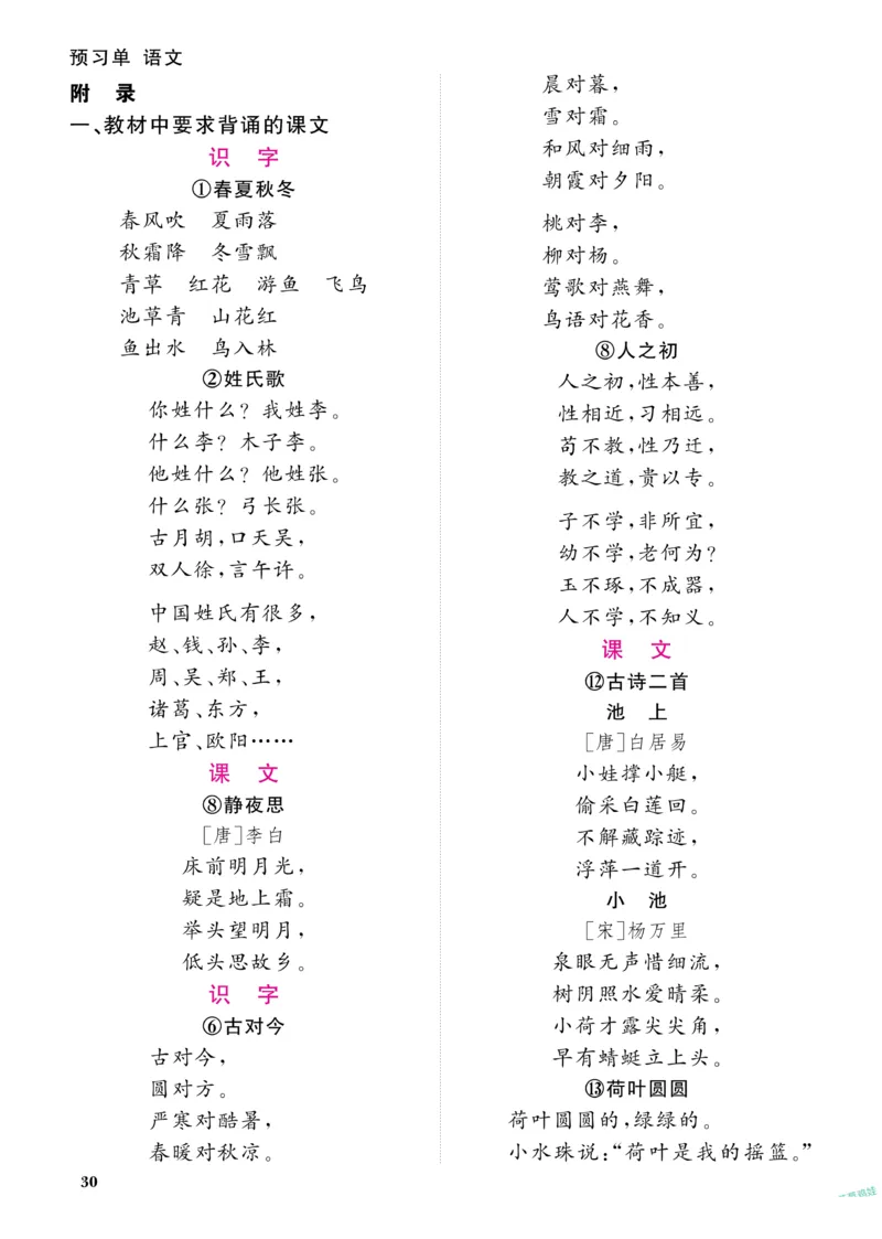 《阳光同学》预习单-语文1年级下册（RJ）_一年级上下册资料_小学一年级学习资料-25年更新版_1-02、小学一年级语文下册_3-6-2-2、练习题、作业、专项、试卷_部编（人教）版_电子册类