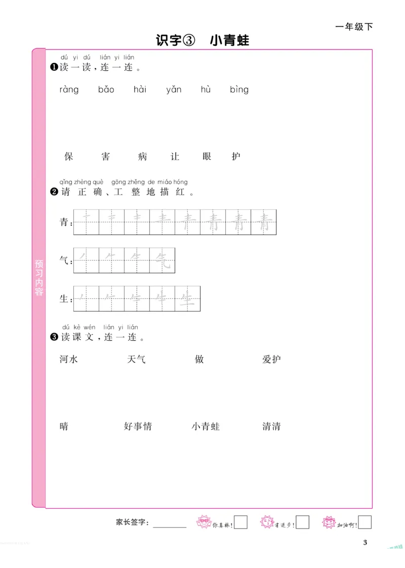 《阳光同学》预习单-语文1年级下册（RJ）_一年级上下册资料_小学一年级学习资料-25年更新版_1-02、小学一年级语文下册_3-6-2-2、练习题、作业、专项、试卷_部编（人教）版_电子册类
