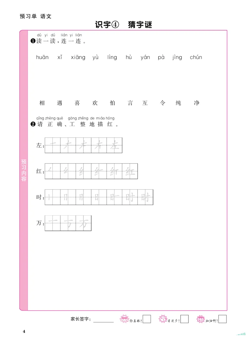 《阳光同学》预习单-语文1年级下册（RJ）_一年级上下册资料_小学一年级学习资料-25年更新版_1-02、小学一年级语文下册_3-6-2-2、练习题、作业、专项、试卷_部编（人教）版_电子册类