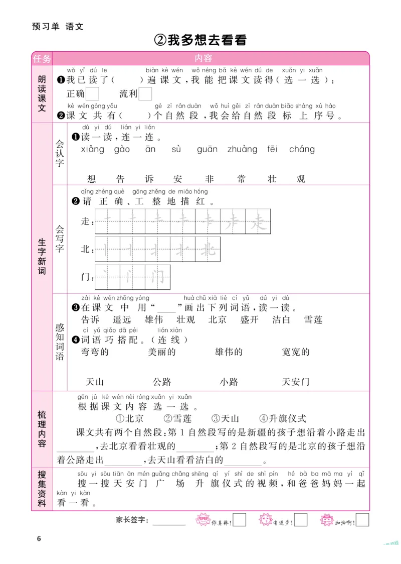 《阳光同学》预习单-语文1年级下册（RJ）_一年级上下册资料_小学一年级学习资料-25年更新版_1-02、小学一年级语文下册_3-6-2-2、练习题、作业、专项、试卷_部编（人教）版_电子册类