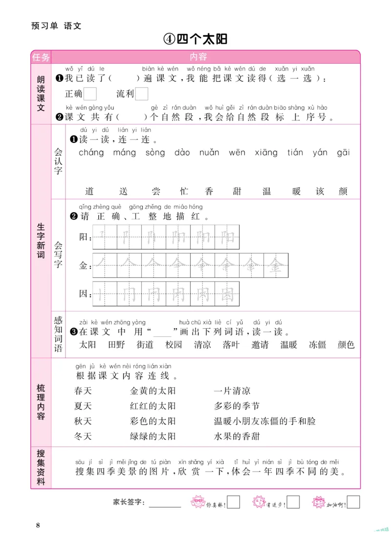 《阳光同学》预习单-语文1年级下册（RJ）_一年级上下册资料_小学一年级学习资料-25年更新版_1-02、小学一年级语文下册_3-6-2-2、练习题、作业、专项、试卷_部编（人教）版_电子册类