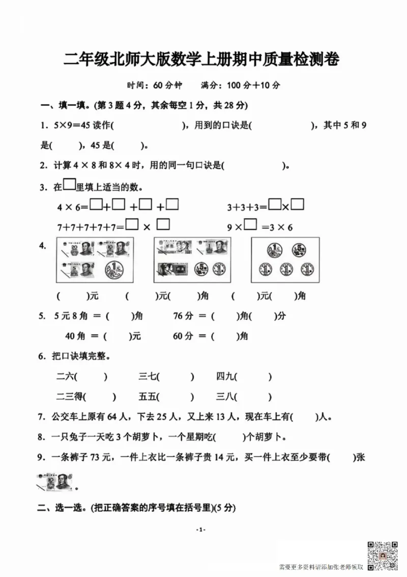 一二三四五六年级上册数学北师期中押题卷汇总_二年级上下册资料_二年级上册小红书同款资料_二年级