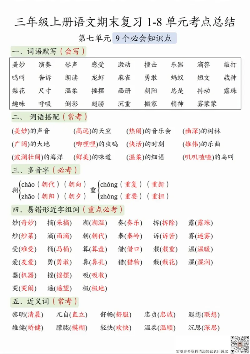 三（上）语文1-8单元考点总结(1)(3)(5)_三年级上下册资料_三年级上册小红书同款资料_三年级(1)