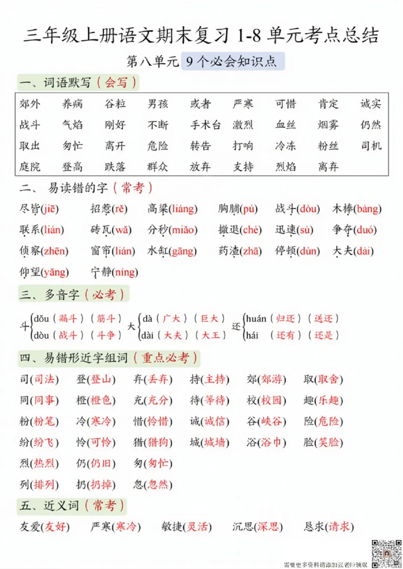 三（上）语文1-8单元考点总结(1)(3)(5)_三年级上下册资料_三年级上册小红书同款资料_三年级(1)