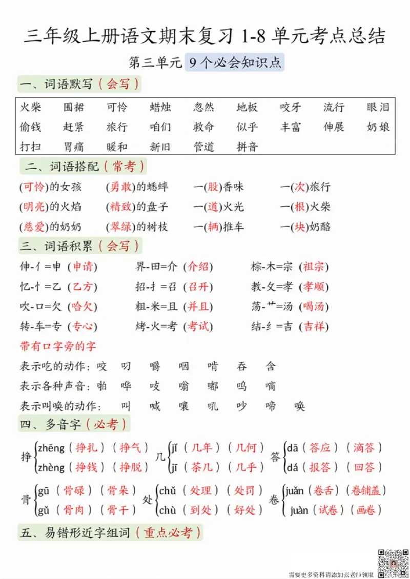 三（上）语文1-8单元考点总结(1)(3)(5)_三年级上下册资料_三年级上册小红书同款资料_三年级(1)