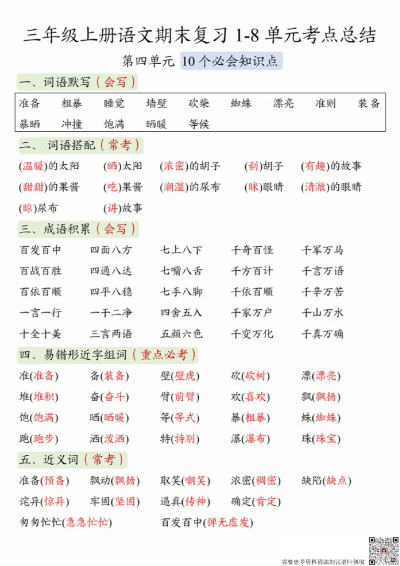 三（上）语文1-8单元考点总结(1)(3)(5)_三年级上下册资料_三年级上册小红书同款资料_三年级(1)