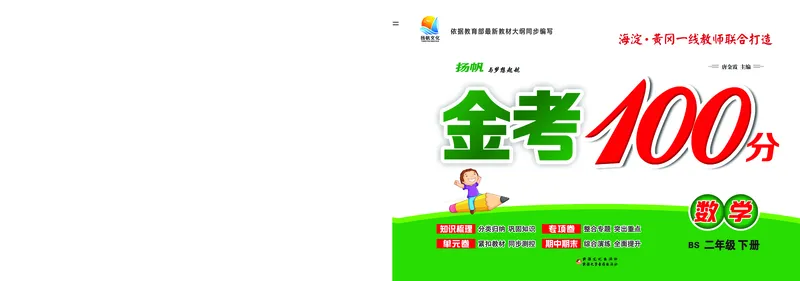 《金考100》数学2年级下册（BS）_二年级上下册资料_小学二年级学习资料-25年更新版_2-04、小学二年级数学下册_2-4-2、练习题、作业、试题、试卷_北师大版_电子册类