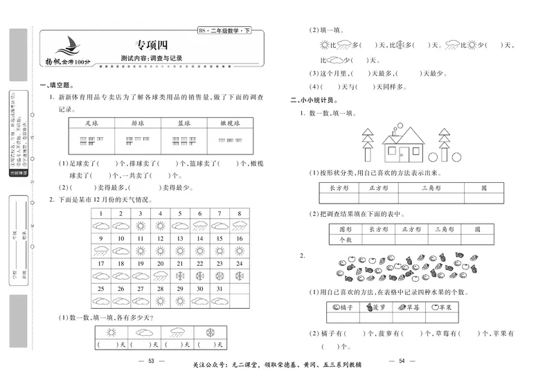 《金考100》数学2年级下册（BS）_二年级上下册资料_小学二年级学习资料-25年更新版_2-04、小学二年级数学下册_2-4-2、练习题、作业、试题、试卷_北师大版_电子册类