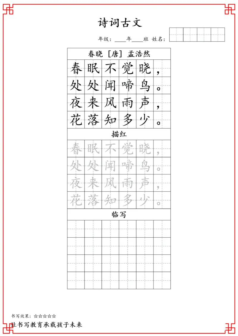 一年级古诗词字帖_小学古诗字帖硬笔书法班训练培训教材电子版字贴临摹高清打印素材_S0104小学古诗字帖硬笔书法班