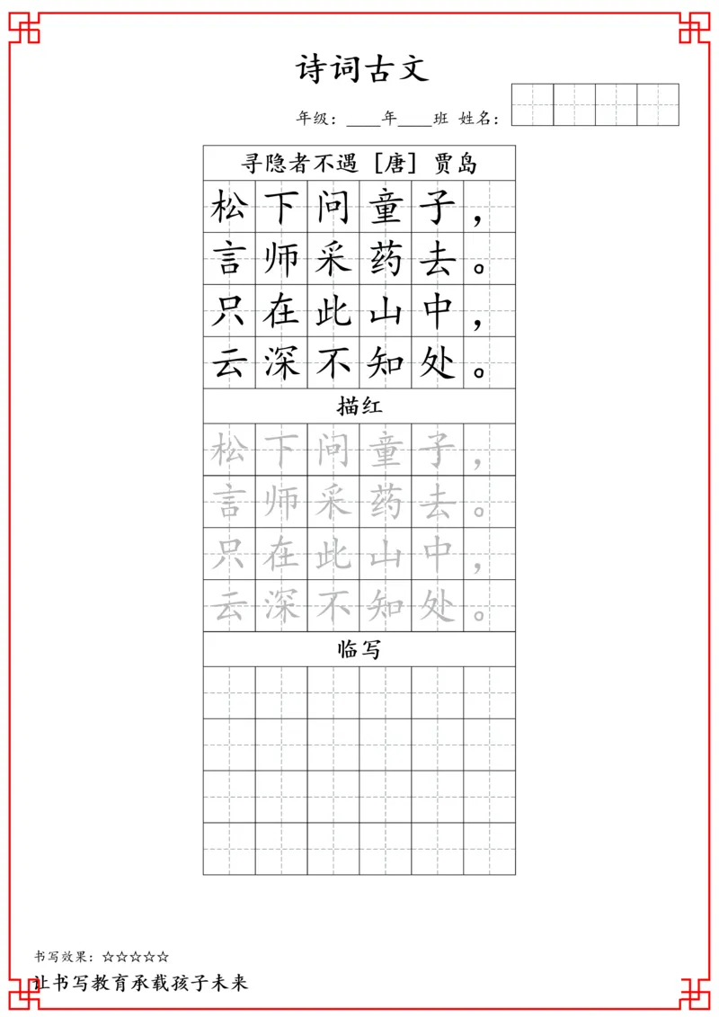 一年级古诗词字帖_小学古诗字帖硬笔书法班训练培训教材电子版字贴临摹高清打印素材_S0104小学古诗字帖硬笔书法班