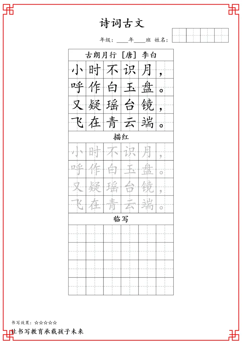 一年级古诗词字帖_小学古诗字帖硬笔书法班训练培训教材电子版字贴临摹高清打印素材_S0104小学古诗字帖硬笔书法班