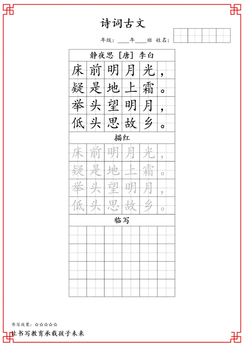 一年级古诗词字帖_小学古诗字帖硬笔书法班训练培训教材电子版字贴临摹高清打印素材_S0104小学古诗字帖硬笔书法班