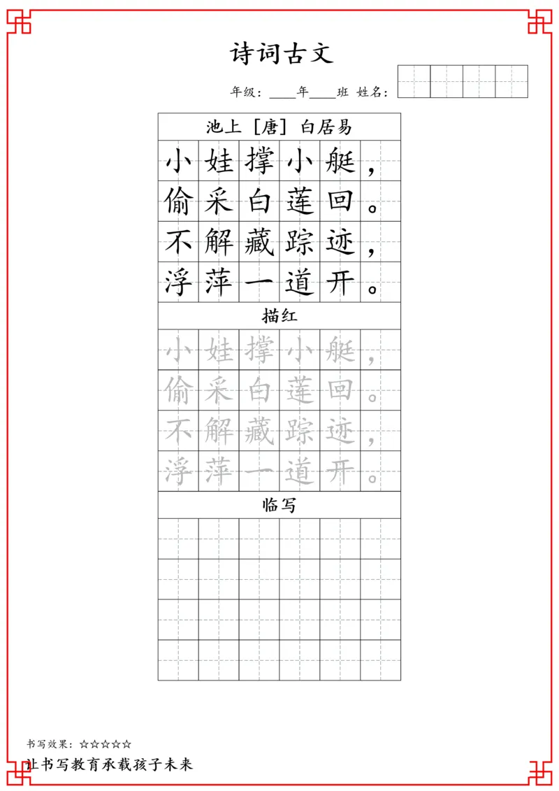 一年级古诗词字帖_小学古诗字帖硬笔书法班训练培训教材电子版字贴临摹高清打印素材_S0104小学古诗字帖硬笔书法班