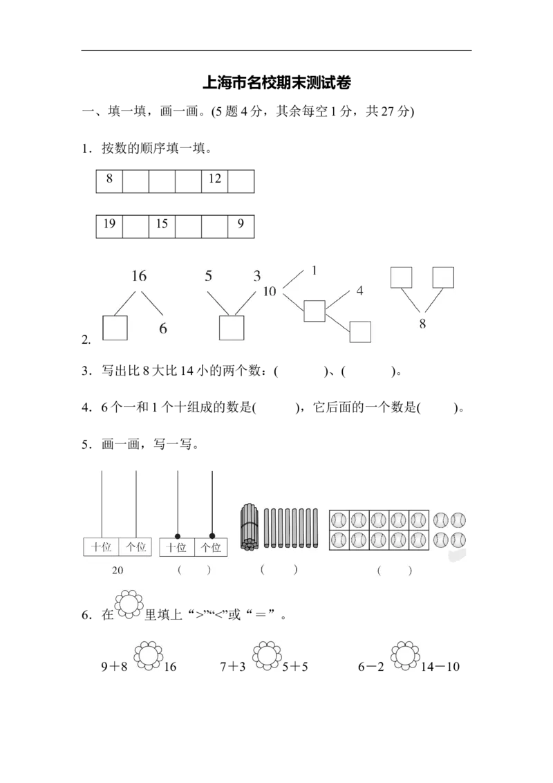 上海市名校期末测试卷期末测试卷_新人教版小学数学同步练习题上下册一课一练电子_2023新人教版小学数学1年级上册习题试卷试题（102份+155份）_期末测试卷（7份）