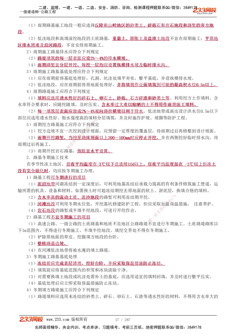 1-117_2026年一级建造师_2026年一建公路_2025年一建公路SVIP_02-基础精讲✿高端面授✿深度强化_18-公路《教材精讲班》安慧233推荐_讲义