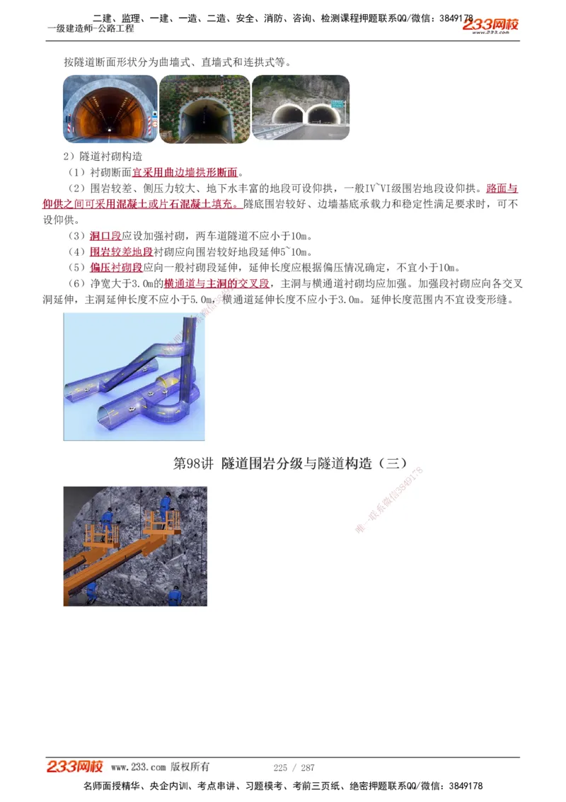 1-117_2026年一级建造师_2026年一建公路_2025年一建公路SVIP_02-基础精讲✿高端面授✿深度强化_18-公路《教材精讲班》安慧233推荐_讲义