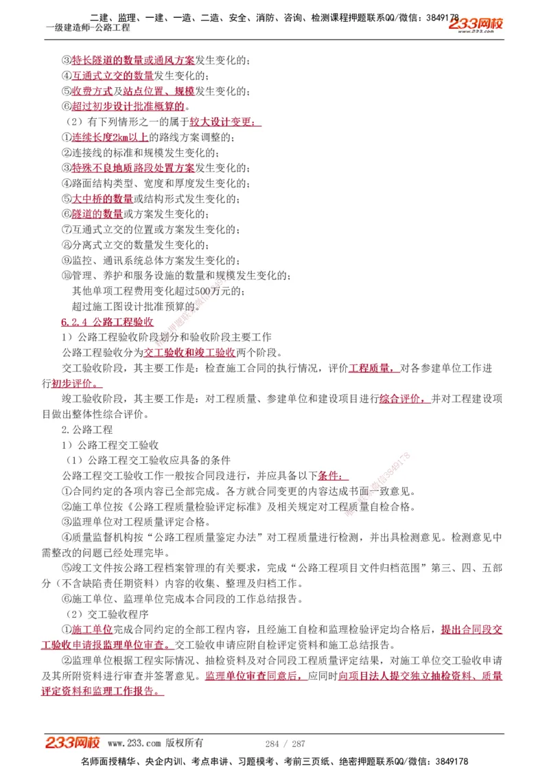 1-117_2026年一级建造师_2026年一建公路_2025年一建公路SVIP_02-基础精讲✿高端面授✿深度强化_18-公路《教材精讲班》安慧233推荐_讲义