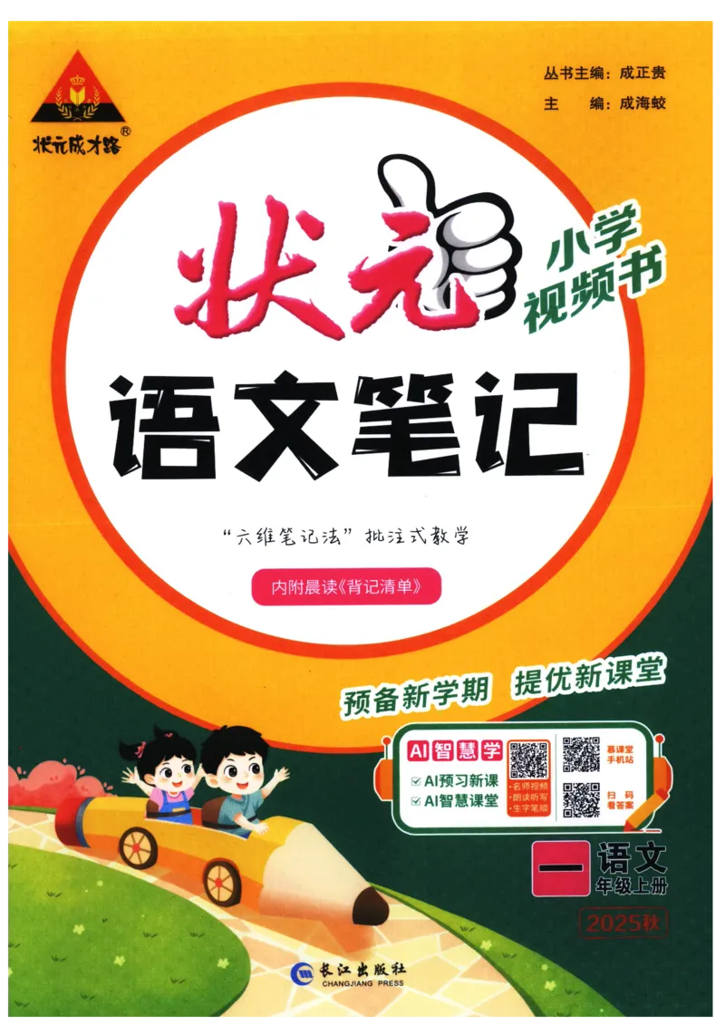 《状元笔记》_25秋小学语数英习题试卷_语文_25秋《状元笔记》语文12456_1年级语文《状元笔记》25秋