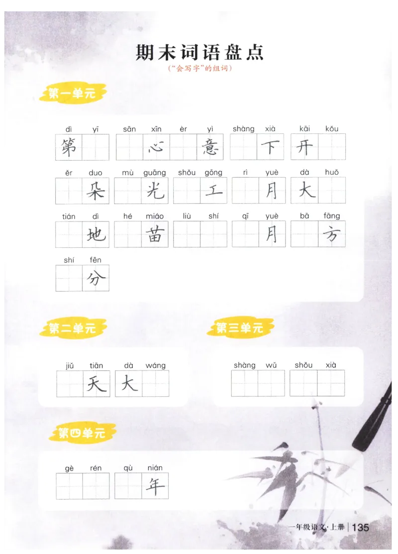 《状元笔记》_25秋小学语数英习题试卷_语文_25秋《状元笔记》语文12456_1年级语文《状元笔记》25秋