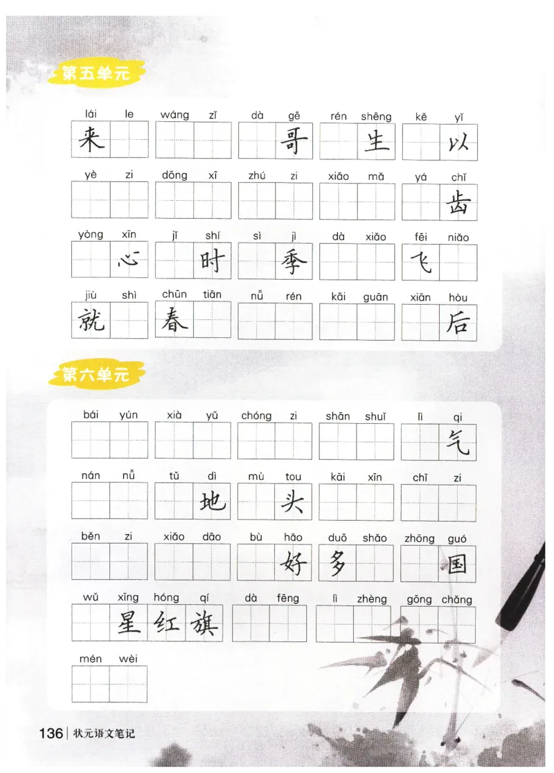 《状元笔记》_25秋小学语数英习题试卷_语文_25秋《状元笔记》语文12456_1年级语文《状元笔记》25秋