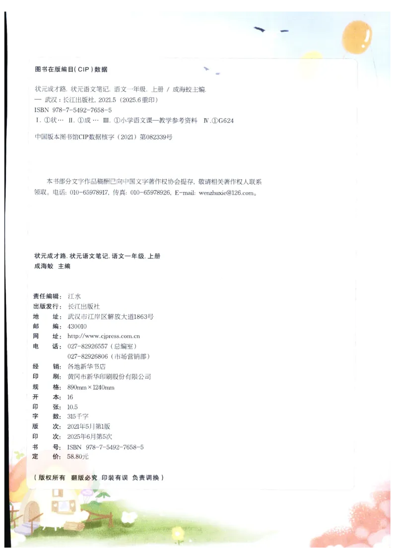 《状元笔记》_25秋小学语数英习题试卷_语文_25秋《状元笔记》语文12456_1年级语文《状元笔记》25秋
