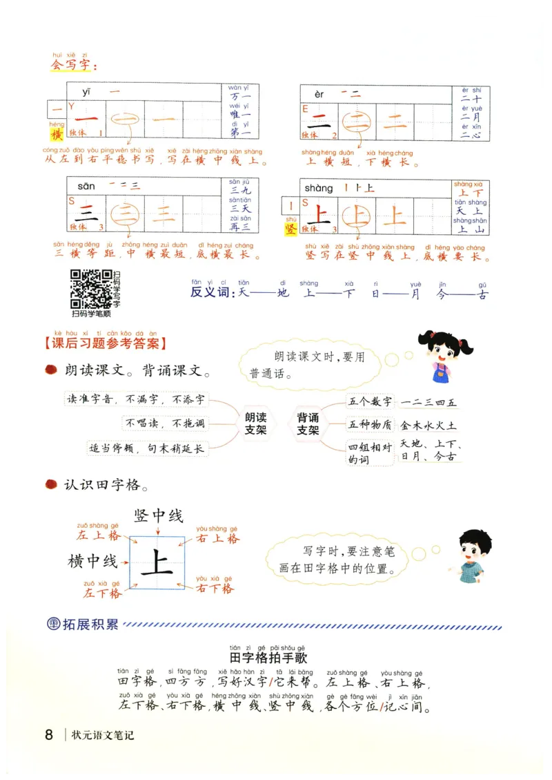 《状元笔记》_25秋小学语数英习题试卷_语文_25秋《状元笔记》语文12456_1年级语文《状元笔记》25秋