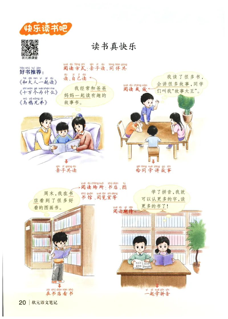 《状元笔记》_25秋小学语数英习题试卷_语文_25秋《状元笔记》语文12456_1年级语文《状元笔记》25秋