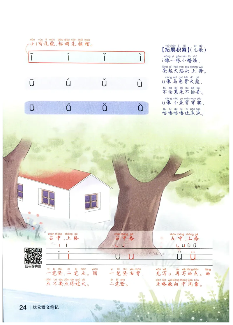 《状元笔记》_25秋小学语数英习题试卷_语文_25秋《状元笔记》语文12456_1年级语文《状元笔记》25秋