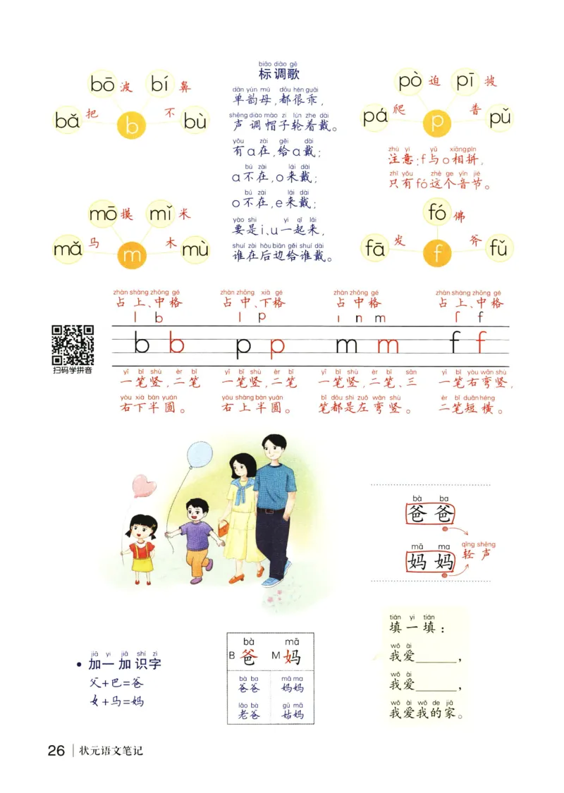 《状元笔记》_25秋小学语数英习题试卷_语文_25秋《状元笔记》语文12456_1年级语文《状元笔记》25秋
