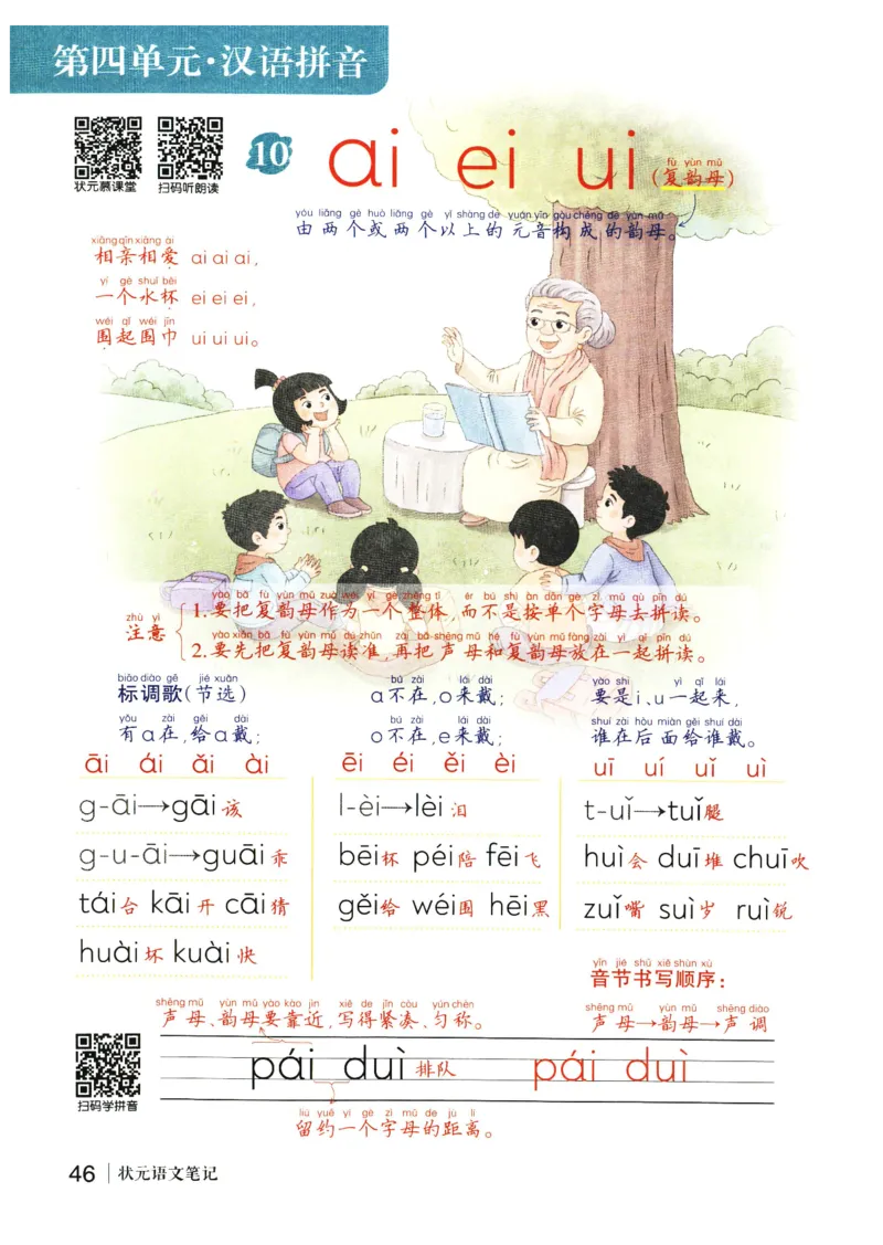 《状元笔记》_25秋小学语数英习题试卷_语文_25秋《状元笔记》语文12456_1年级语文《状元笔记》25秋
