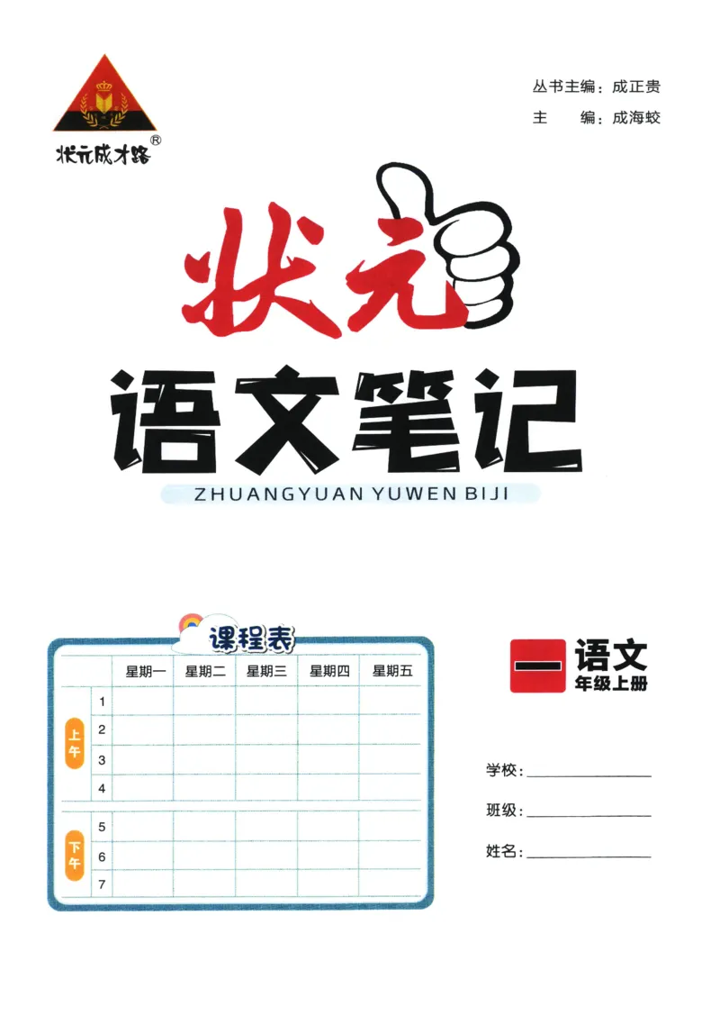 《状元笔记》_25秋小学语数英习题试卷_语文_25秋《状元笔记》语文12456_1年级语文《状元笔记》25秋