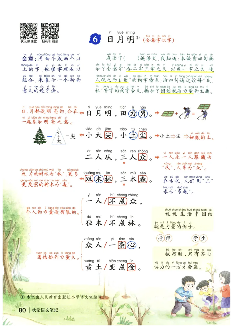 《状元笔记》_25秋小学语数英习题试卷_语文_25秋《状元笔记》语文12456_1年级语文《状元笔记》25秋