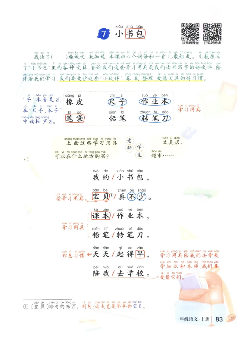 《状元笔记》_25秋小学语数英习题试卷_语文_25秋《状元笔记》语文12456_1年级语文《状元笔记》25秋