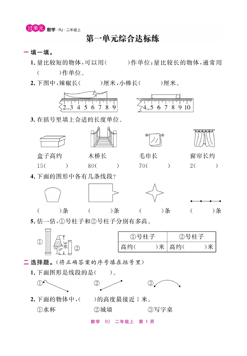《期末小状元&middot;久为》数学2年级上册（RJ）_二年级上下册资料_小学二年级学习资料-25年更新版_2-03、小学二年级数学上册_2-3-2、练习题、作业、试题、试卷_人教版_电子册类