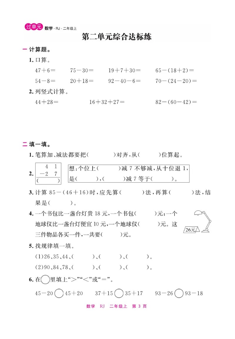 《期末小状元&middot;久为》数学2年级上册（RJ）_二年级上下册资料_小学二年级学习资料-25年更新版_2-03、小学二年级数学上册_2-3-2、练习题、作业、试题、试卷_人教版_电子册类