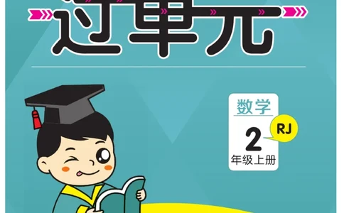 《期末小状元&middot;久为》数学2年级上册（RJ）_二年级上下册资料_小学二年级学习资料-25年更新版_2-03、小学二年级数学上册_2-3-2、练习题、作业、试题、试卷_人教版_电子册类
