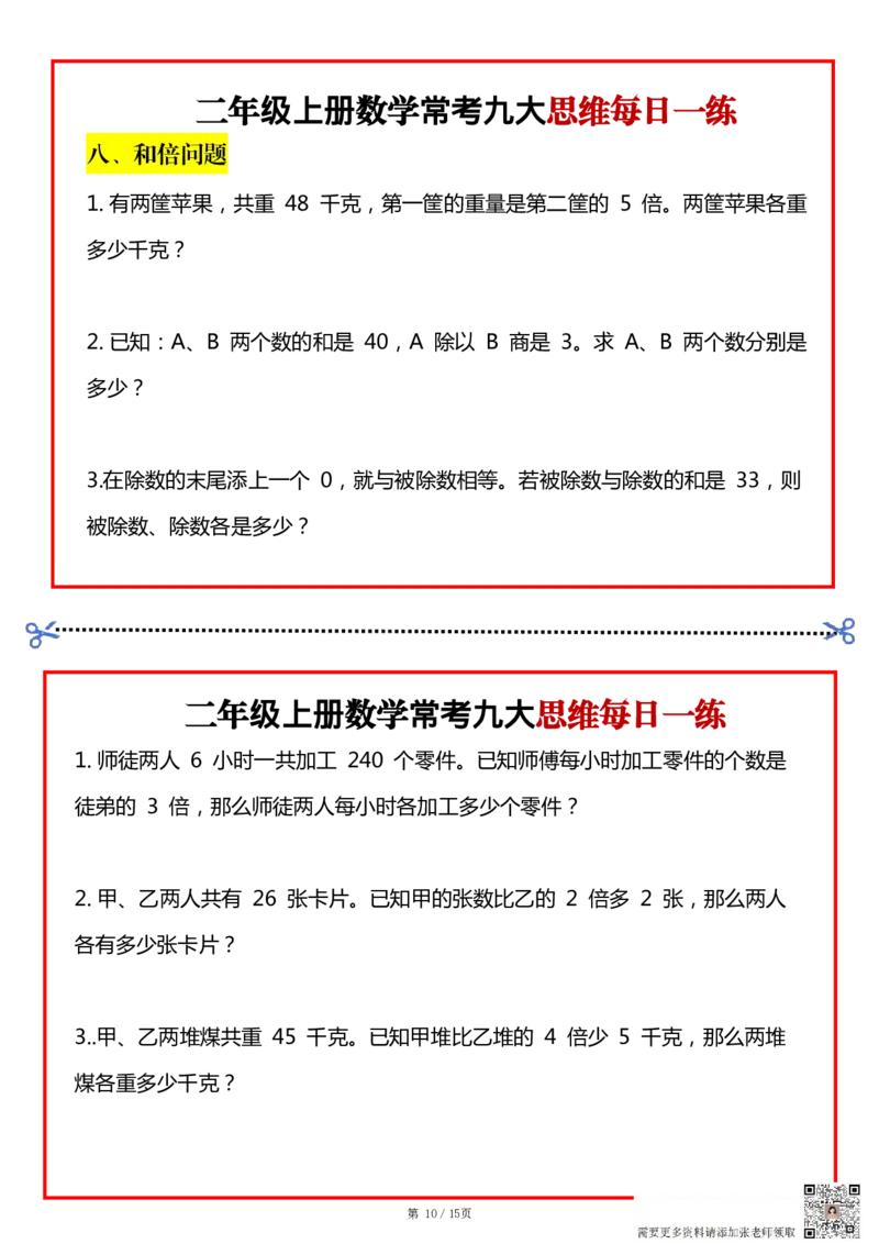 二上数学常考九大思维每日一练小纸条15页(1)(1)(1)(1)_二年级上下册资料_二年级上册小红书同款资料_二年级