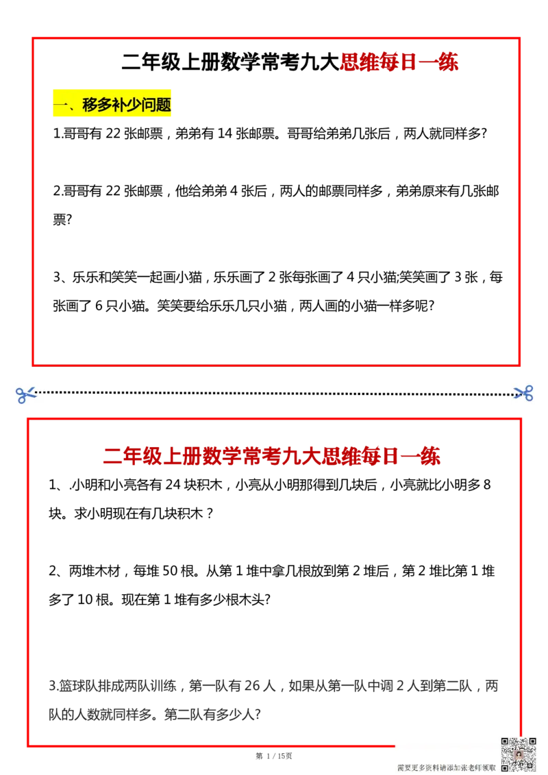 二上数学常考九大思维每日一练小纸条15页(1)(1)(1)(1)_二年级上下册资料_二年级上册小红书同款资料_二年级