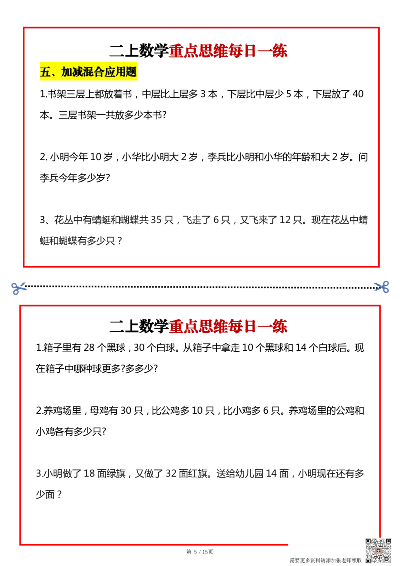 二上数学常考九大思维每日一练小纸条15页(1)(1)(1)(1)_二年级上下册资料_二年级上册小红书同款资料_二年级