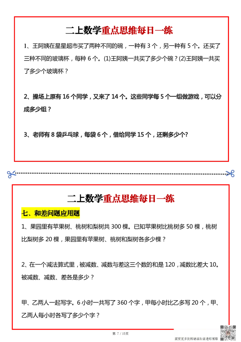 二上数学常考九大思维每日一练小纸条15页(1)(1)(1)(1)_二年级上下册资料_二年级上册小红书同款资料_二年级
