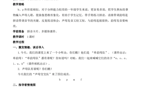 3bpmf慕课堂版教案_一年级语文上册（统编版）_全套教学资源_课件教案等等_1.慕课堂版教案_2.第二单元