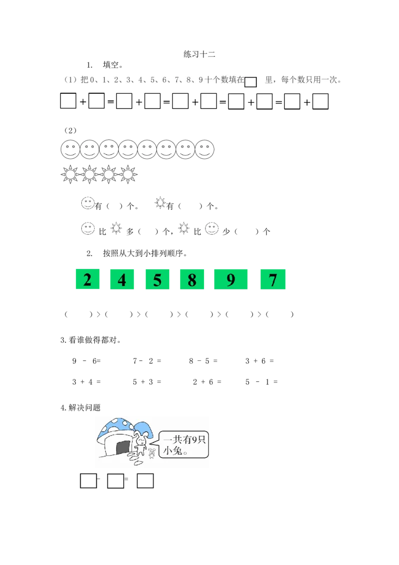 一（上）人教版数学五单元课时5.15练习十二_一年级上下册资料_小学一年级学习资料-25年更新版_1-03、小学一年级数学上册_人教版_02、课时练习_数学一（上）人教版一课一练