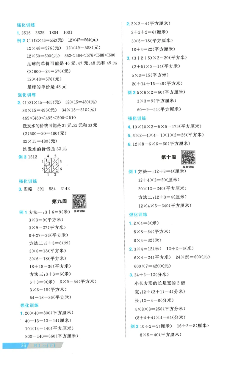 三年级数学下册人教版25春《阳光同学课时提优训练》周周提优_三年级上下册资料_53黄冈多个品牌系列资料_数学