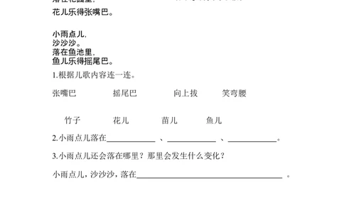 一（上）语文阅读专项练习：雨点儿_一年级上下册资料_小学一年级学习资料-25年更新版_1-01、小学一年级语文上册_08、专项练习_阅读专项_一（上）语文阅读专项练习15篇