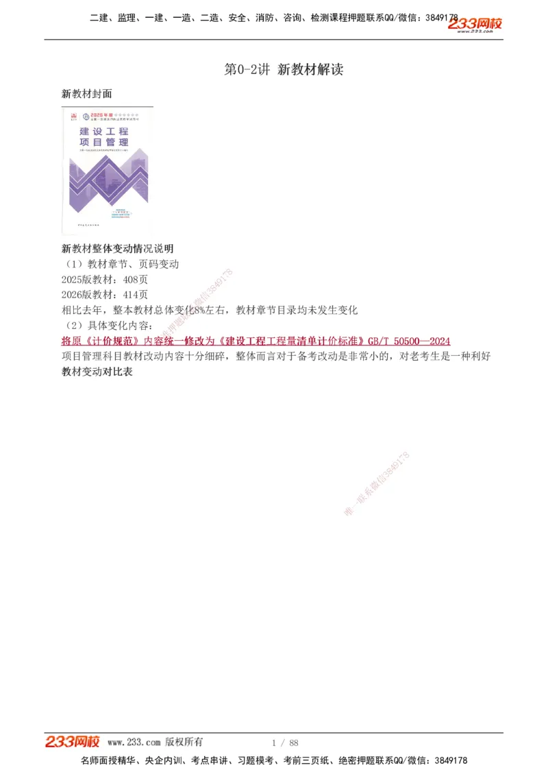 1-12_2026年一级建造师_2026年一建管理_2026年一建管理SVIP_2026一建管理SVIP_02-基础精讲✿高端面授✿深度强化_10-2026年一建管理-233网校-教材精讲班-赵春晓推荐_讲义