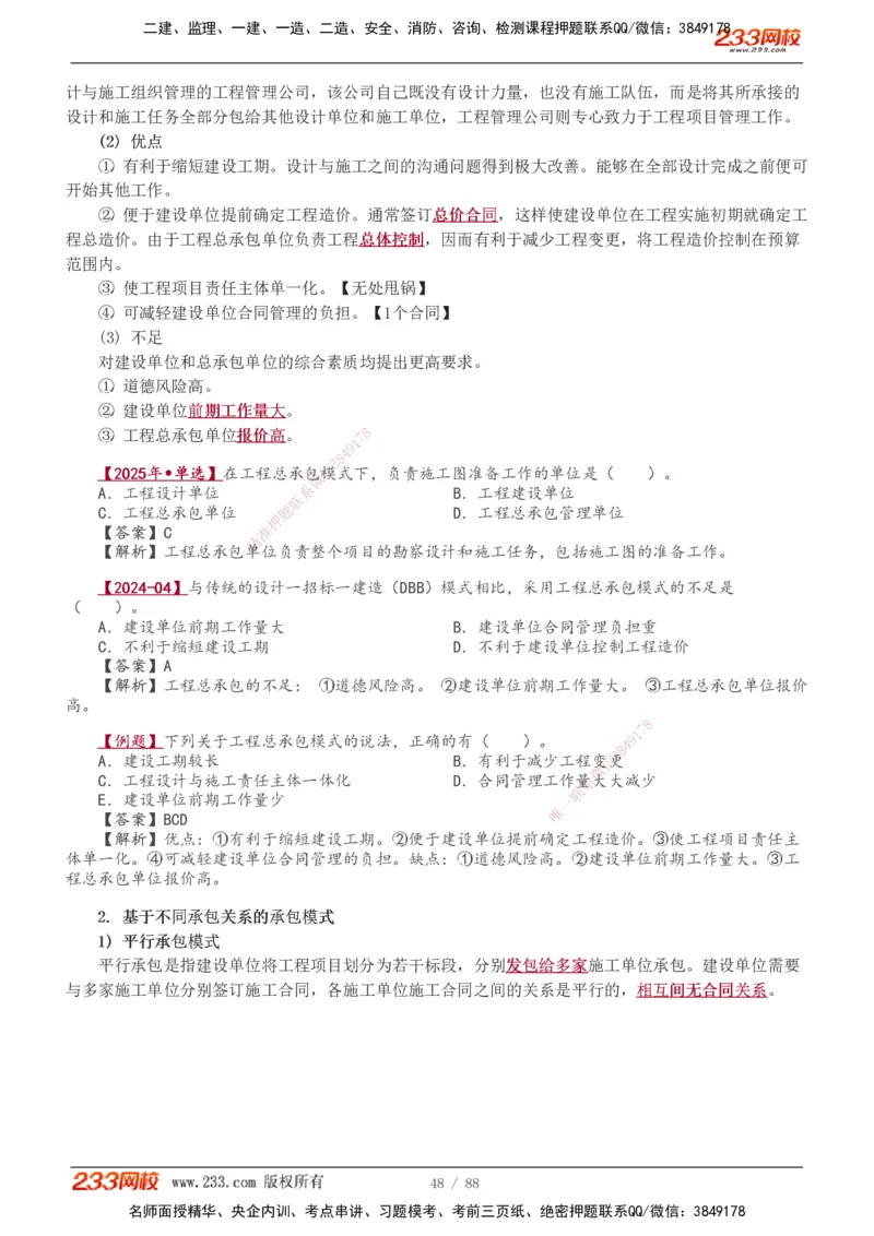 1-12_2026年一级建造师_2026年一建管理_2026年一建管理SVIP_2026一建管理SVIP_02-基础精讲✿高端面授✿深度强化_10-2026年一建管理-233网校-教材精讲班-赵春晓推荐_讲义